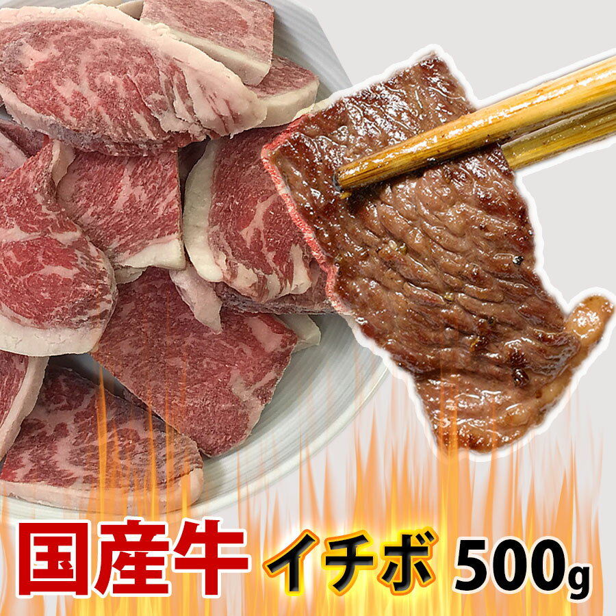 国産牛 イチボ (モモ) 焼肉用 500g 焼肉 BBQ バーベキュー
