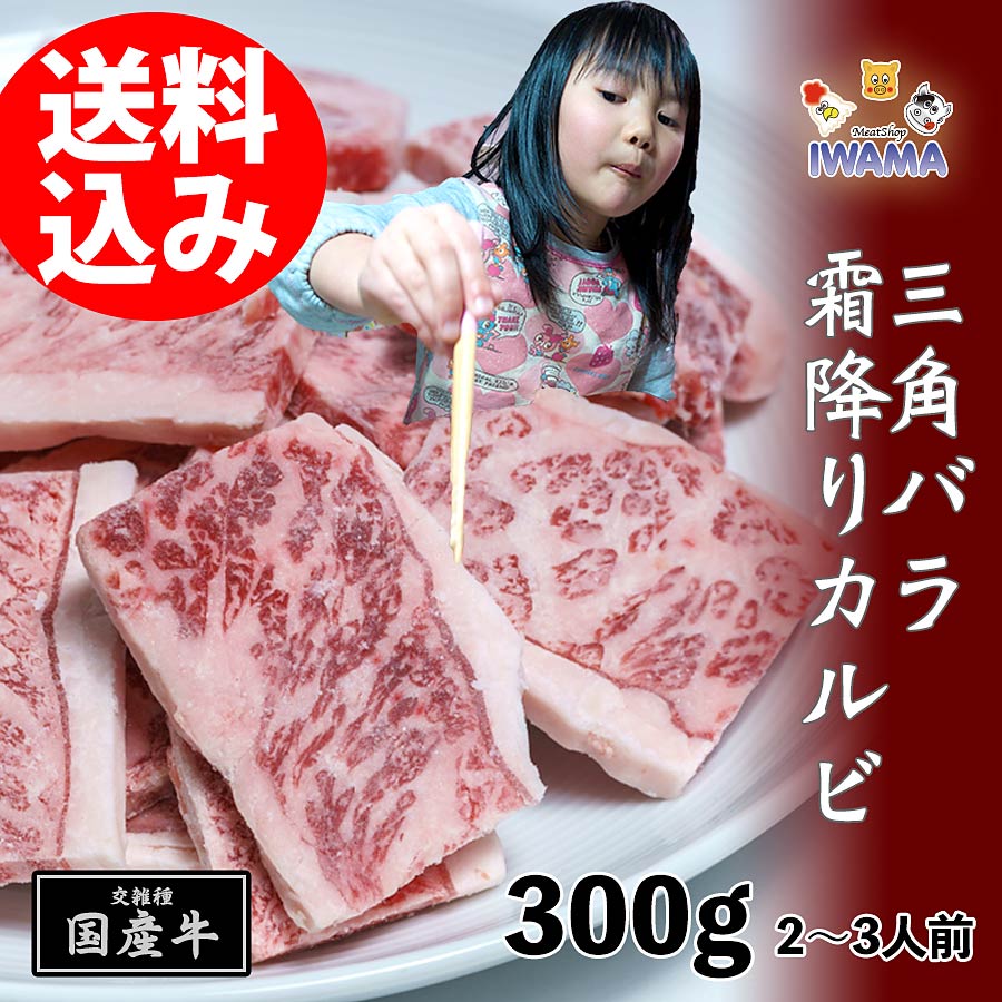 焼き肉 上カルビ (三角バラ) 国産牛 霜降り 冷凍 バラ凍結 300g 2-3人前 バーベキュー BBQ iwama-10000621 肉のいわま楽天市場店 サンプル画像2