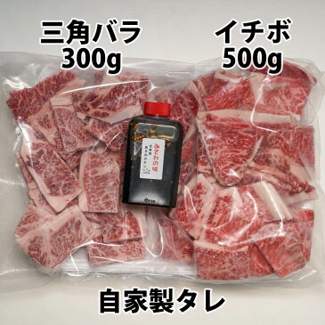 国産牛 三角バラとイチボ (モモ) 自家製タレ付属 800g BBQ バーベキュー 焼肉セット