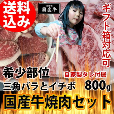 国産牛 三角バラとイチボ (モモ) 自家製タレ付属 800g BBQ バーベキュー 焼肉セット