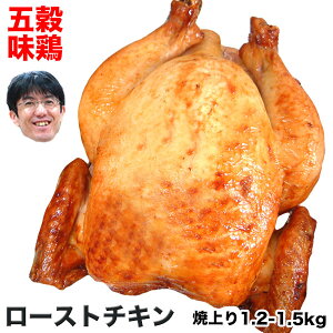 五穀味鶏 ローストチキン 丸鶏の丸焼き
