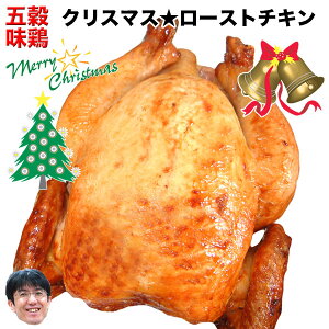 五穀味鶏 ローストチキン 丸鶏の丸焼き クリスマス用