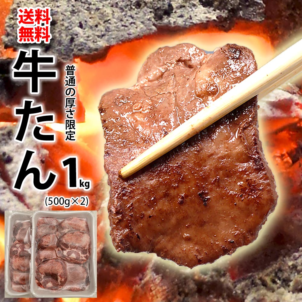 肉のいわま 牛タン 牛タン スライス 普通の厚さ限定 焼肉 冷凍 1kg(500g×2) 焼き肉 バーベキュー BBQ