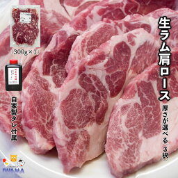 生ラム肉 ジンギスカン 肩ロース 焼肉 300g 自家製タレ付属 バーベキュー BBQ 焼肉セット