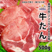 仙台よりも旨い牛タン/焼肉/【牛たんスライス500ｇ】/冷凍/バーベキュー/焼き肉/BBQ