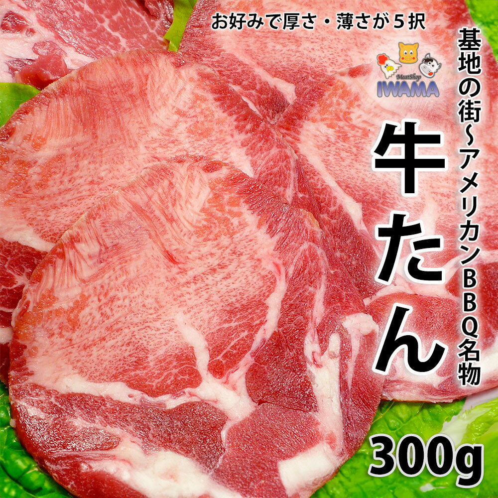 ★スライスの厚さは、正確な「薄さ」を約束するものではありません。だいたいの目安とお考えください。 アイテムインフォメーション 名称 牛内臓肉 タン 商品名 牛タン スライス 原産地 カナダまたはアメリカ 内容量 300g 保存温度 要冷凍−18℃以下 賞味期限 製造日から180日 容器包装 発泡トレー入り真空パック 特記事項 ★解凍は冷蔵庫内など低温でおこなってください。その際ドリップが出ないようにご注意ください。 ★解凍後の商品は当日中に使い切ってください。シートは2枚はさんでありますから、冷凍状態でも簡単に一段ごとに取り出しが可能です。鮮度を保ちながら、必要量のみが取り出せる工夫がポイントです。 当社牛タンについて… 「この牛タンは柔らかいですか？」 お客様からたびたびこの様なお問い合わせをいただきます。 「柔らかい」という感覚は十人十色で、返答に困ってしまいます。(^_^); 「牛タンはけっして柔らかい部位ではございません。むしろその『しゃきしゃき・しこしこ』した食感を楽しむもの」と店長は考えます。 最近では、『味付け』と称して調味料に「軟化剤」をまぜて柔らかくした「加工品」もあるようですが、当社の牛タンは、「素の牛タン」です。 そんな牛タンですから、厚切りをご指定の場合、少しでも食感を和らげ美味しくいただけるようにと、牛タン表面にナイフで網目状に「キズ」を1枚ごとに入れてあります。すべて手仕事でとても大変ですが、お客様のことを想い頑張ってます。 美味しい牛タンをお手頃なお値段でたくさん召し上がっていただきたいとの想いから、当社では「タン中」から「タン元」にかけての部分をスライスして、均等に盛りつけしています。そうすることで最高のコストパフォーマンスが実現できました。 多くのお客様に、牛タン本来の味わいを感じていただきたいです。 「お肉は、かみしめるごとに人間が忘れかけている『野生』を感じさせてくれる食物です。感謝していただきましょう。」by 店長 (^_^) 幸ちゃん の一言！店長 岩間幸高 BSE騒動で業界騒然。仙台名物も大打撃、皆様ニュースでご存知の通り。あれから数年…。こんな騒動以前から当社では、「仙台より旨い」としていました。実は店長、仙台のお肉屋さんで修業させていただいた経験があり、「仙台牛たんの舞台裏」を知っていればこそなんです。詳しくは申しません。理屈抜きで美味しい「牛タン」。いっぱい召し上がってくださいね。 ご質問・ご不明な点などありましたら、『こちらへ』どうぞ。