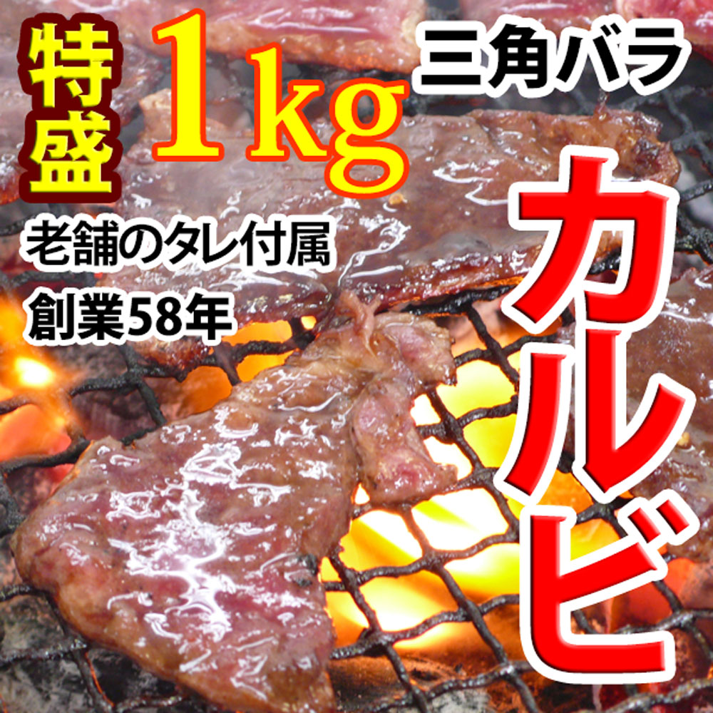 牛肉 焼肉 カルビ 三角バラ 冷凍 バラ凍結 自家製タレ付属 1kg バーベキューセット 焼肉セット BBQセット iwama-10000166 肉のいわま楽天市場店 サンプル画像2
