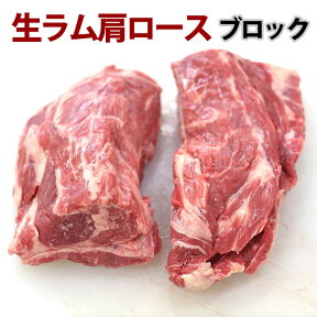 ジンギスカン 生ラム肉 肩ロース ブロック肉 2本(800g - 850g)焼肉 ラム 成吉思汗