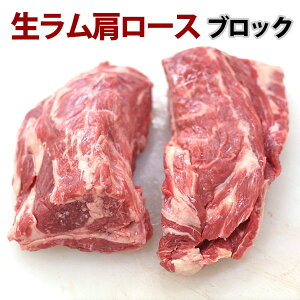 ジンギスカン 生ラム肉 肩ロース ブロック肉 2本(600g - 650g)焼肉 ラム 成吉思汗