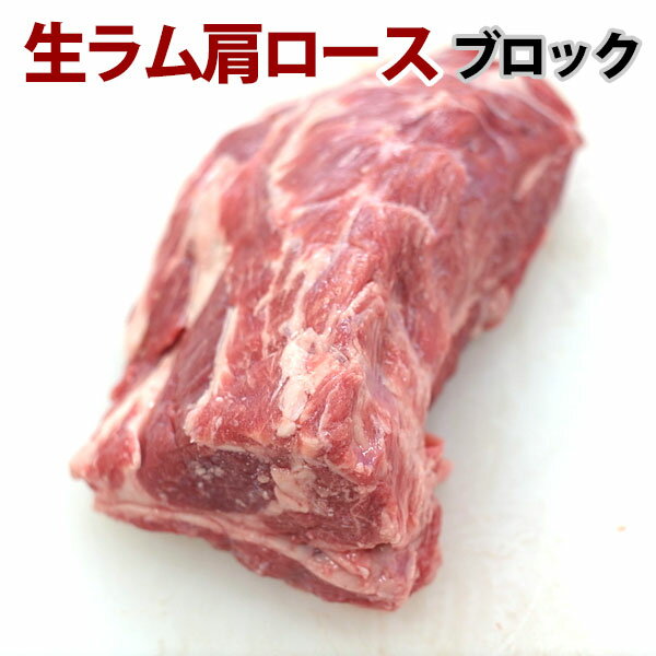 ジンギスカン 生ラム肉 肩ロース ブロック肉 1本 400g - 450g 焼肉 生ラム