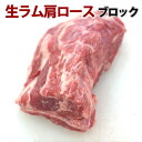 ジンギスカン 生ラム肉 肩ロース ブロック肉 400g 焼肉 生ラム