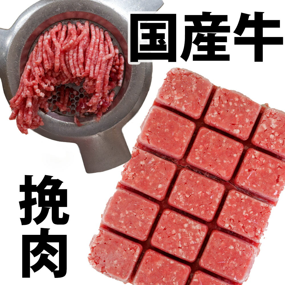 100%牛ミンチ 400g 国産牛 牛挽肉 ひき肉 挽き肉 冷凍