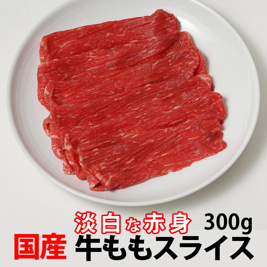 国産牛 モモ 赤身 スライス (すき焼き 焼肉 しゃぶしゃぶ) 冷凍 300g