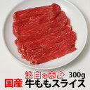 国産牛 モモ 赤身 スライス (すき焼き 焼肉 しゃぶしゃぶ) 冷凍 300g