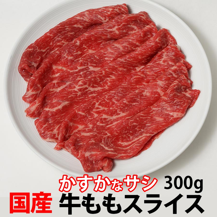 国産牛 モモ かすか スライス (すき焼き 焼肉 しゃぶしゃぶ) 冷凍 300g