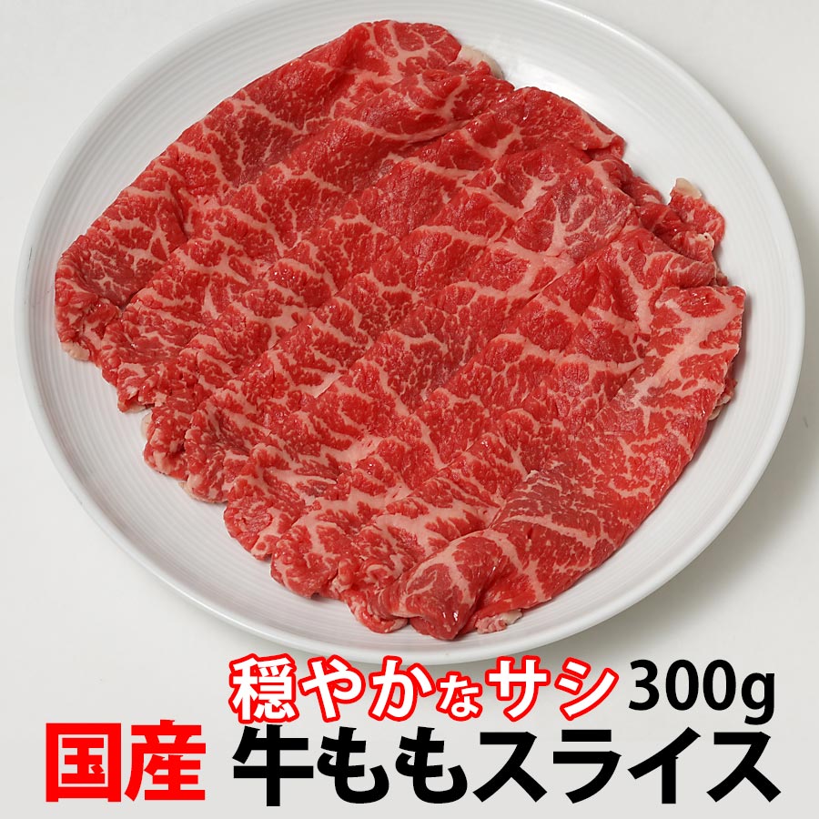 国産牛 モモ 穏やか スライス (すき焼き 焼肉 しゃぶしゃぶ) 冷凍 300g