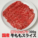 国産牛 モモ 穏やか スライス (すき焼き 焼肉 しゃぶしゃぶ) 冷凍 300g