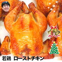 若鶏 ローストチキン(丸鶏の丸焼き) 冷凍