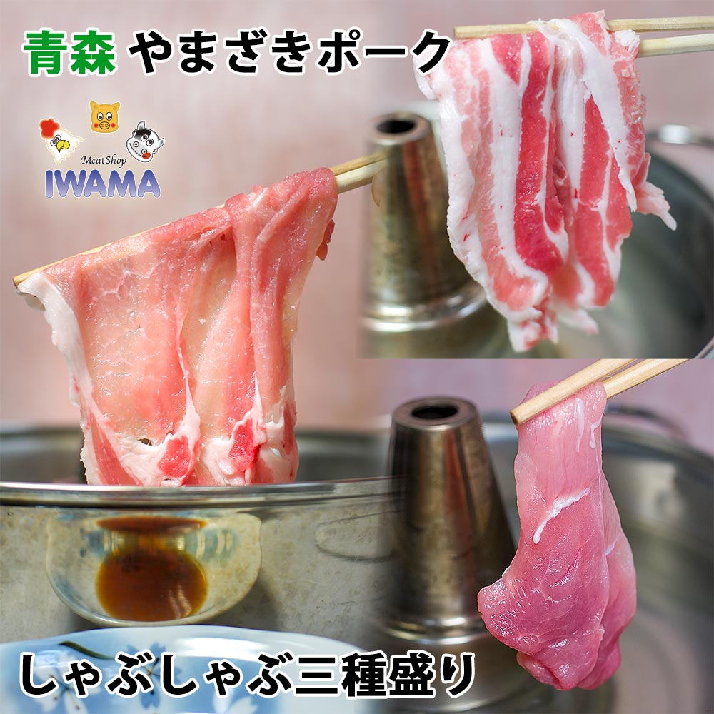 青森 やまざきポーク ロース・バラ・モモ 焼肉 すき焼き 豚しゃぶしゃぶ 焼肉セット 1500g(500g×3) 焼きしゃぶ カルビ焼肉