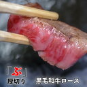 黒毛和牛 ロース「ぶ」厚切り 焼肉 国産 冷凍 300g 焼き肉 バーベキュー BBQ