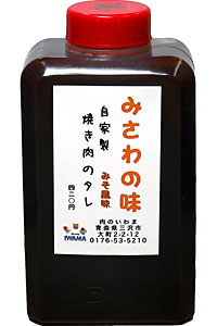 自家製焼肉のタレ みさわの味 みそ風味 (中) 焼き肉 バーベキュー BBQ