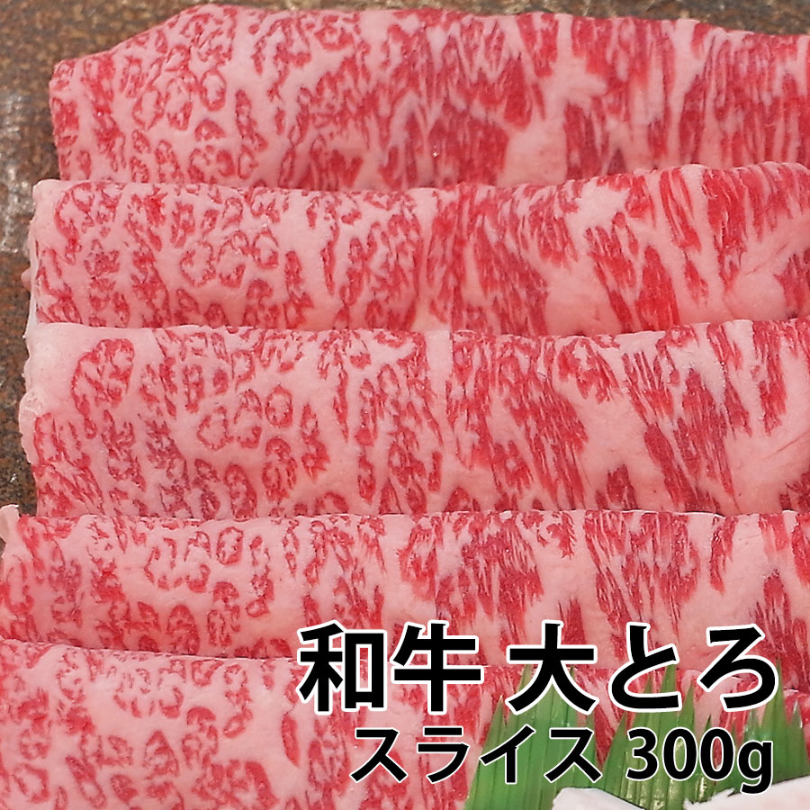 黒毛和牛 大とろ スライス 冷凍 300g すき焼き 焼肉 しゃぶしゃぶ