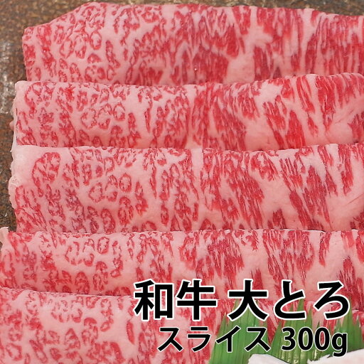黒毛和牛 大とろ スライス 冷凍 300g すき焼き 焼肉 しゃぶしゃぶ 黒毛和牛 大とろ スライス 冷凍 300g すき焼き 焼肉 しゃぶしゃぶ