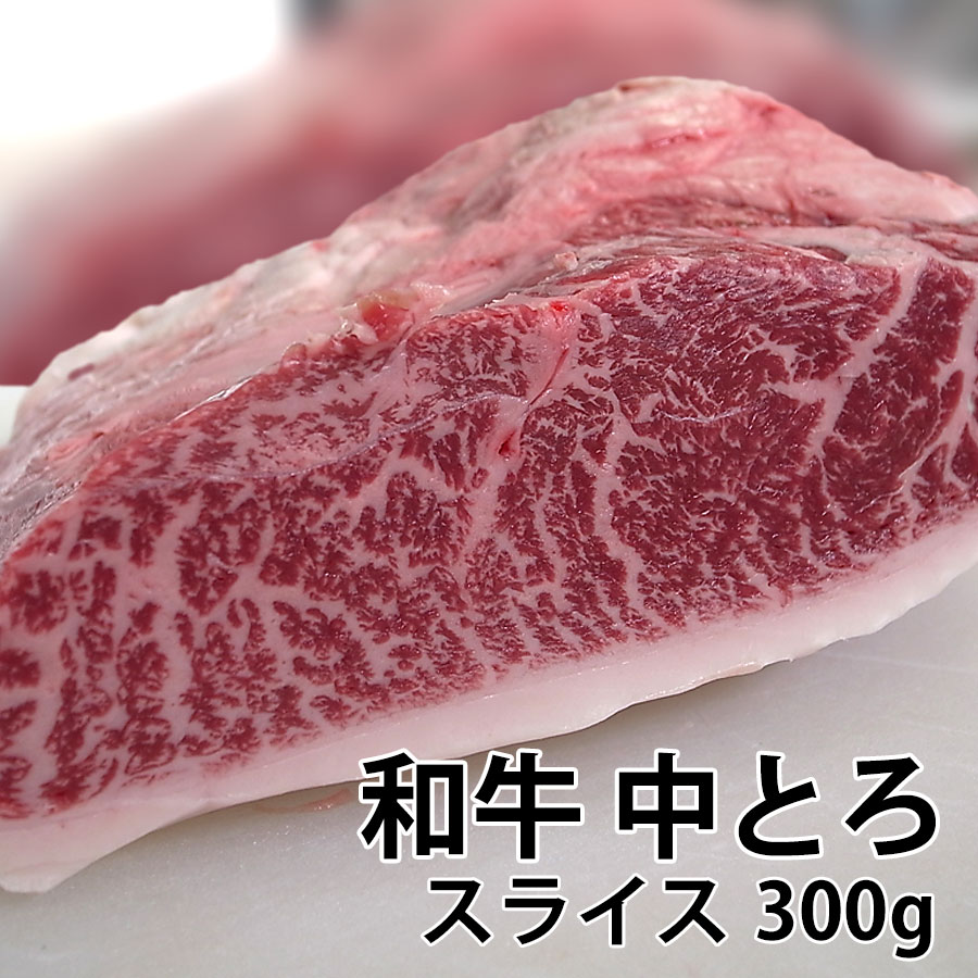 黒毛和牛 中とろ スライス 冷凍 300g すき焼き 焼肉 しゃぶしゃぶ