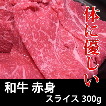 黒毛和牛 赤身 スライス 冷凍 300g すき焼き 焼肉 しゃぶしゃぶ