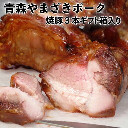 焼豚 焼豚 チャーシュー ギフト箱入り 青森 やまざきポーク 3本 自家製タレ味付け 焼き豚