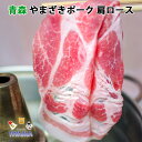 やまざきポーク 肩ロース しゃぶしゃぶ用 スライス 青森県産 500g