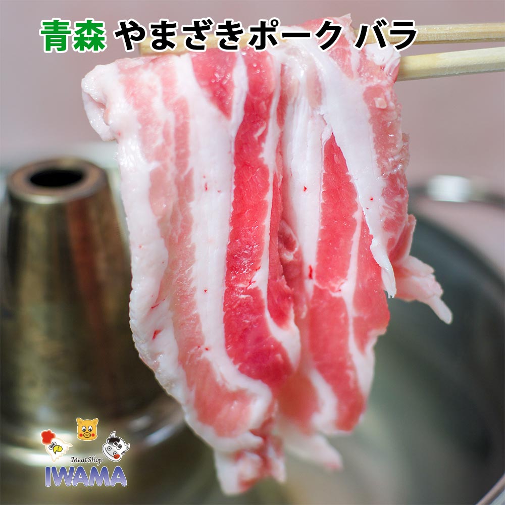 やまざきポーク バラ しゃぶしゃぶ用 スライス 青森県産 100g