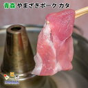 やまざきポーク カタ しゃぶしゃぶ用 スライス 青森県産 500g