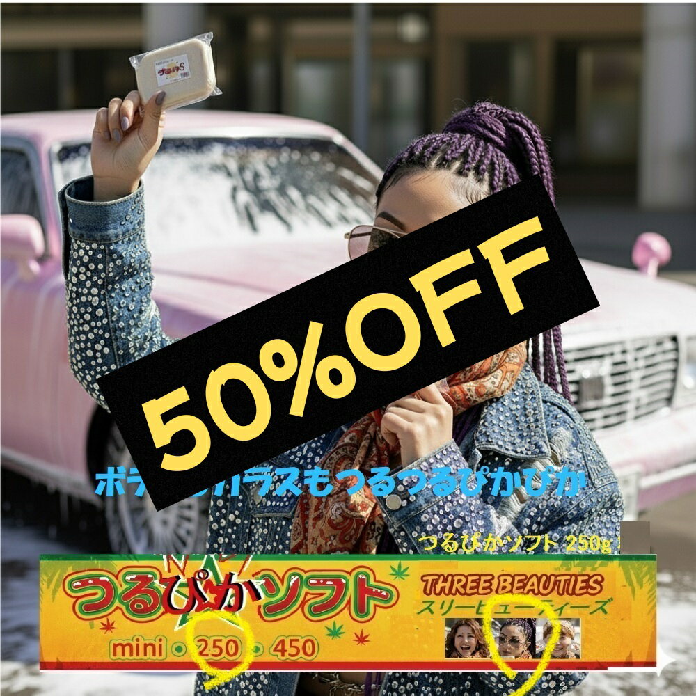 感謝50％OFF！ 1000円 車 洗車 鉄粉除去 粘土クリーナー ねんど クレイ トラップ粘土 水垢 ボディ ガラス コーティング 下地処理 脱脂 磨き 傷消し キズ消し 傷防止 柔らかい 冬 硬化対策 塗装ミスト ピカピカ ツルツル 艶出し カー用品 つるぴかソフト 250g