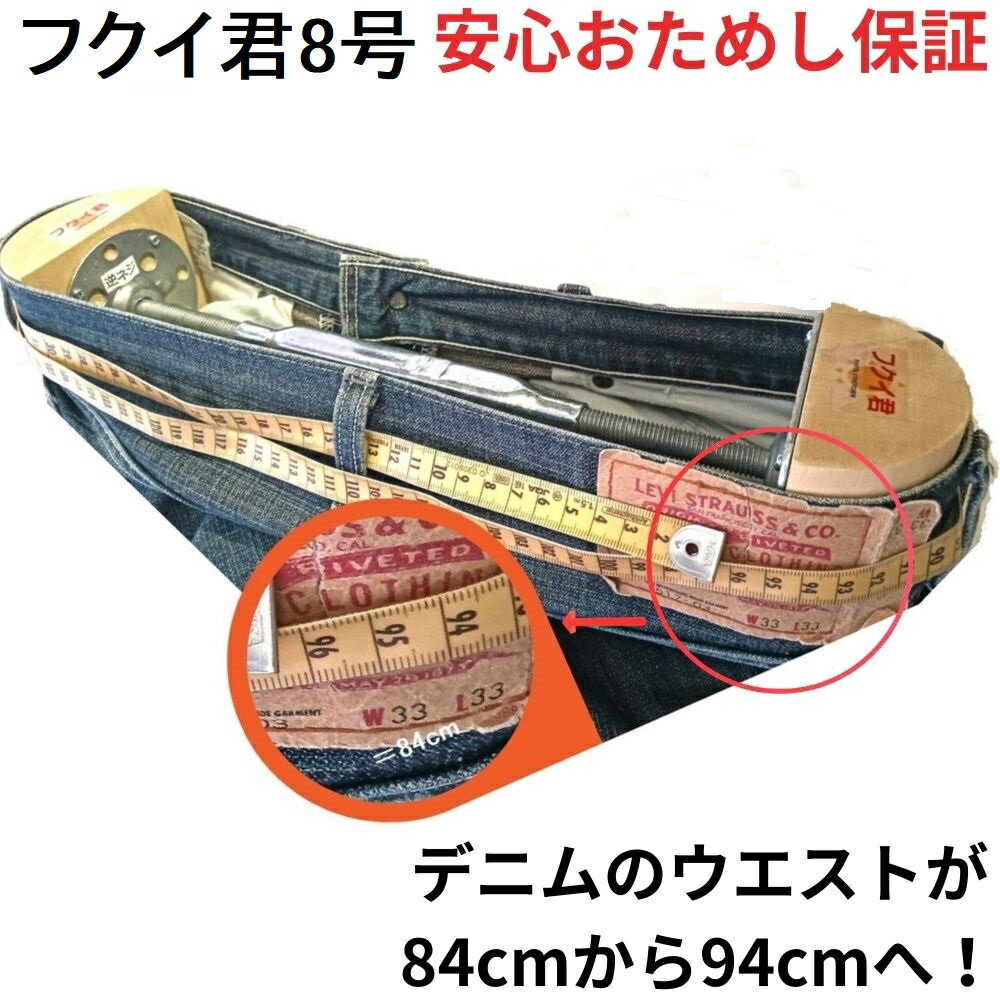 【SS連動ポイント+クーポン】「おためし保証」フクイ君8号 最強プロ仕様 ウエスト100cm 広げる