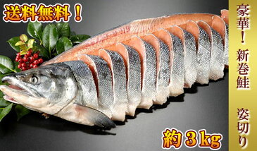 北海道産　新巻鮭（秋鮭）一本物【姿切り約3キロ】送料無料 化粧箱入