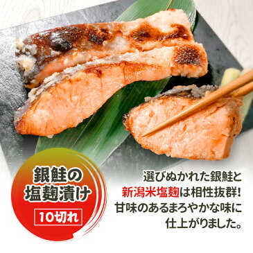 銀鮭の塩麹漬け 10切 送料無料 宅飲み 巣ごもり 家飲み おうち居酒屋