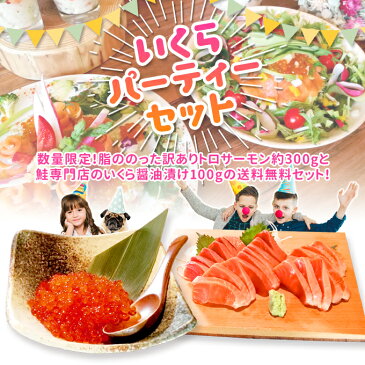 いくらパーティセット いくら 醤油漬け アラスカ 100g トロサーモン 約300g(250g〜340g)訳あり お取り寄せグルメ