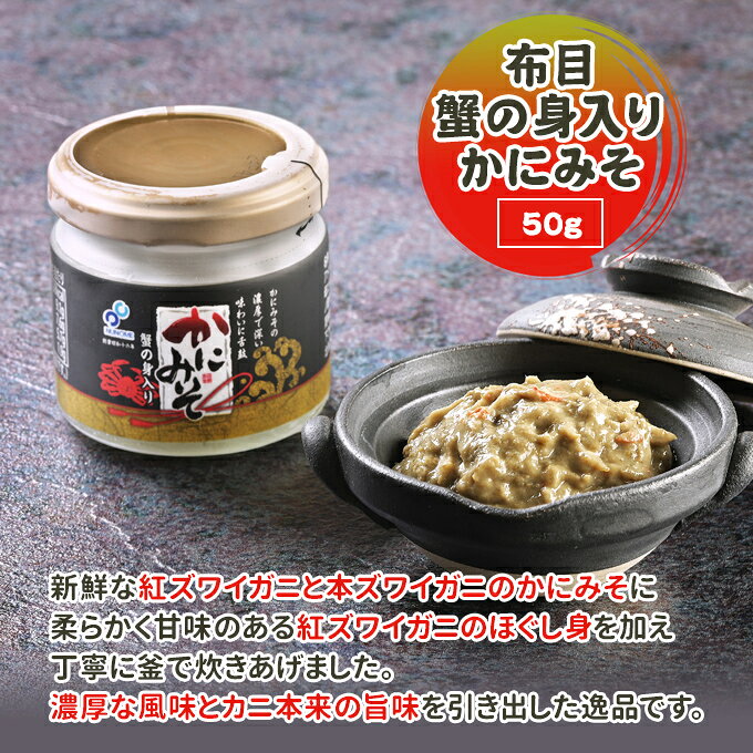 布目 かにみそ50g 送料無料 お取り寄せグルメ