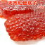 天然紅鮭塩筋子 230g 送料無料 お取り寄せグルメ