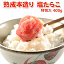 職人仕込み 熟成本造り 塩たらこ 特切大 400g 送料無料 お取り寄せグルメ