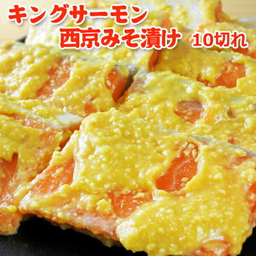 キングサーモン西京みそ漬け 大きな10切 送料別★今だけ限定！送料無料 お見逃しなく 宅飲み 巣ごもり 家飲み おうち居酒屋