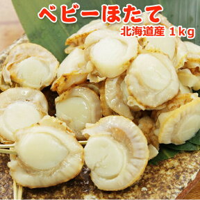 好評につき完売いたしました。北海道産 ベビーほたて 1kg 送料無料 お取り寄せグルメ