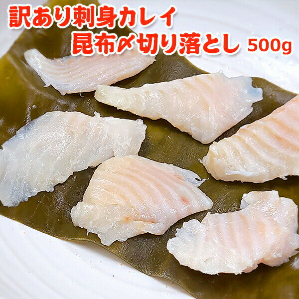 半額!2,999円!メガ得クーポン50%OFF!訳あり刺身カレイ昆布〆 500g 送料無料 生食 お取り寄せグルメ