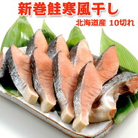 今だけ 3,239円！2,160円OFF！北海道産 新巻鮭寒風干し 10切れ 送料無料 鮭 切り身