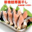 新巻鮭寒風干し 10切 鮭専門店伝統の味 送料別