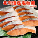 超得 4,799円!クーポン20%OFF!北海道産 塩秋鮭 10切れ 送料無料 国産 鮭 切り身 無添加 天然 鮭 さけ 1kg お取り寄せグルメ