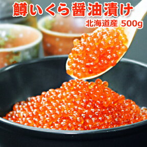 好評につき完売いたしました。鱒いくら醤油漬け 北海道産 500g 送料無料 海鮮 ギフト 海鮮セット 海鮮おせち