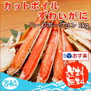 カットボイルずわいがに【1キロ】送料無料・化粧箱入 【あす楽】