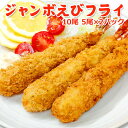 ジャンボえびフライ10尾(5尾×2パック) 送料無料 エビフライ 特大 冷凍 えびふらい お取り寄せグルメ